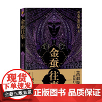 金蚕往事1 南无袈裟理科佛 著 小说