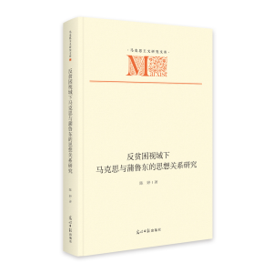 正版新书]《反贫困视域下马克思与蒲鲁东的思想关系研究》 马克