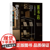 逛书店:从北京到巴黎 杨小洲 著 商务印书馆