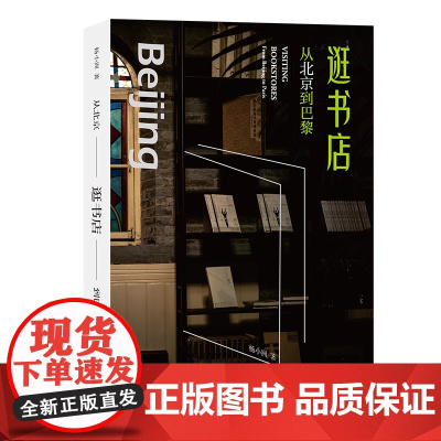 逛书店:从北京到巴黎 杨小洲 著 商务印书馆