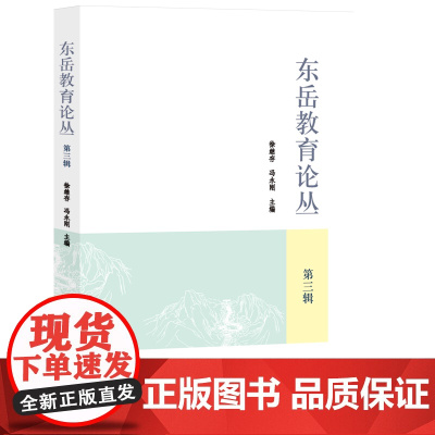 东岳教育论丛.第三辑