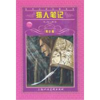 正版新书]猎人笔记——世界文学名著宝库·青少版[俄]屠格涅夫 段