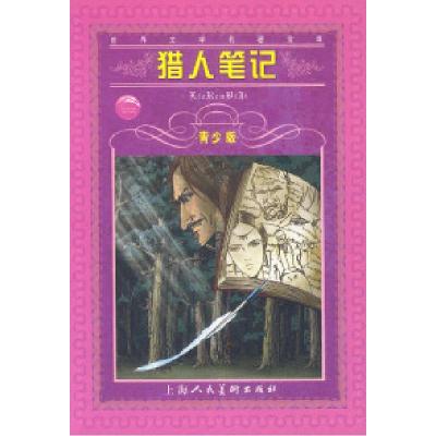 正版新书]猎人笔记——世界文学名著宝库·青少版[俄]屠格涅夫 段