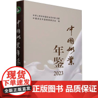 中国奶业年鉴 2023 中华人民共和国农业农村部,中国奶业年鉴编辑委员会 编 中国农业出版社 经济理论、法规 经济理论