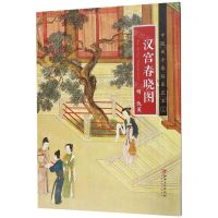 [N]汉宫春晓图(明仇英)/中国画手卷临摹范本-9787548071037