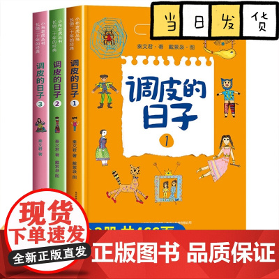 调皮的日子三年级下 秦文君 全3册春风文艺出版社3年级必读经典书目老师小学生课外阅读书儿童文学读物故事书小说彩绘