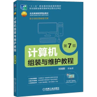 正版新书]计算机组装与维护教程 第7版刘瑞新9787111609322