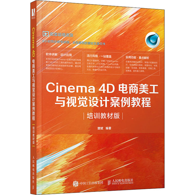 cinema 4d电商美工与视觉设计案例教程(培训教材版) 樊斌 著 专业科技