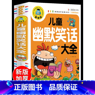 儿童幽默笑话大全 [正版]儿童幽默笑话大全搞笑 爆笑彩图注音版老师0-3-6-12周岁小学生一二三年级四五笑话大王故事书