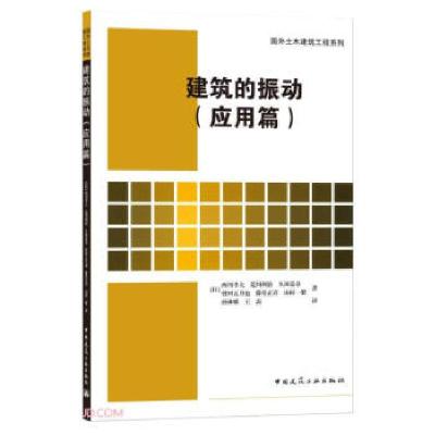正版新书]建筑的振动(应用篇)[日]西川孝夫...(等)著,孙林娜,