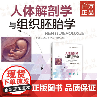 《人体解剖学与组织胚胎学》(彩色全媒体版)人体装组织学、人体胚胎学
