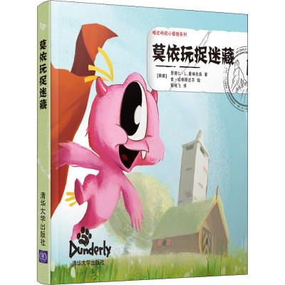 醉染图书莫依玩捉迷藏9787302492160