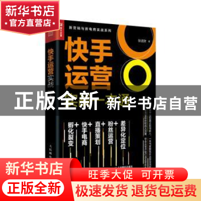 正版 快手运营实战一本通 编者:张进财|责编:陈宏 人民邮电出版社