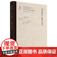 《共产党宣言》陈瘦石译本考 马克思主义中国化文献研究领域的创新;深入了解我国话语体系、学术体系的形成史;版本比较研究成果
