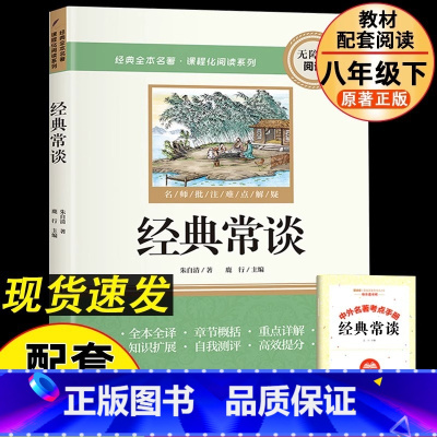 [配套人教版]经典常谈 [正版] 经典常谈朱自清 八年级下册阅读名著 十三堂经典国学常识文学课中国传统文化启蒙书 中