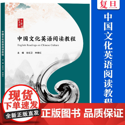 中国文化英语阅读教程 吉红卫 文化大学英语教材 教学 含练习答案 复旦大学出版社 9787309170801
