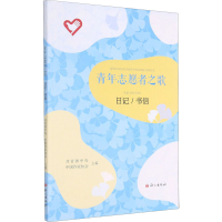 音像青年志愿者之歌 日记/书信共青团中央;中作协会