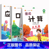 竖式计算+口算题+应用题 三年级上 [正版]口算题卡三年级竖式计算题天天练数学应用题专项强化训练上册下册人教版小学口算速