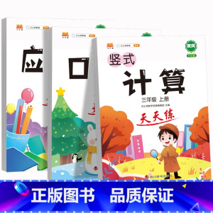 竖式计算+口算题+应用题 三年级上 [正版]口算题卡三年级竖式计算题天天练数学应用题专项强化训练上册下册人教版小学口算速