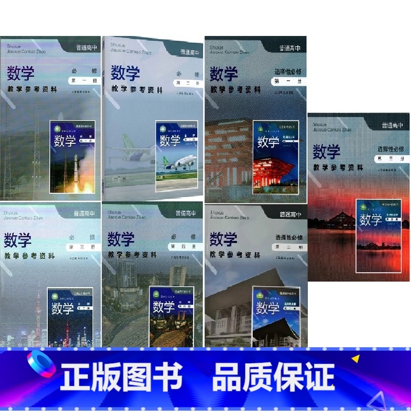 数学教师用书(必修1234+选择性必修123)[7本套装] 高中通用 [正版]可单选上海沪教版高中数学必修一二三四选择性