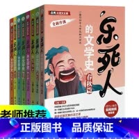 [正版]乐死人的文学史科学史系列 全套8册 附视频春秋战国两汉唐代宋代元明清篇魏晋篇窦昕中小学生中国古代文学史儿童文学