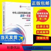[正版]2021新版 中华人民共和国民法典适用一本通 婚姻家庭编和继承编(第二版) 人民法院出版社 法律法规汇编书籍