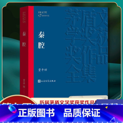 [正版]秦腔 贾平凹 人民文学出版社 书籍 凤凰书店 现代小说1919-1949年