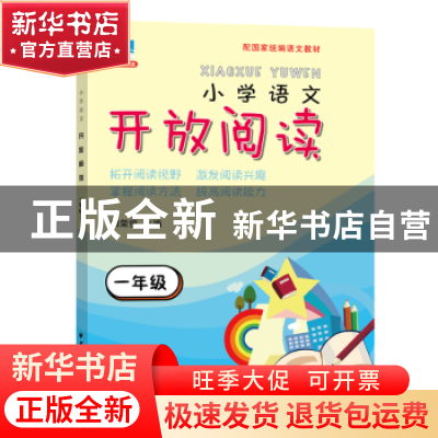 正版 开放阅读:一年级 田荣俊主编 上海远东出版社 9787547614044
