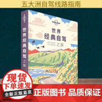 孤独星球Lonely Planet旅行指南系列:世界经典自驾之旅 中文第1版 中国地图出版社 澳大利亚Lonely Pl