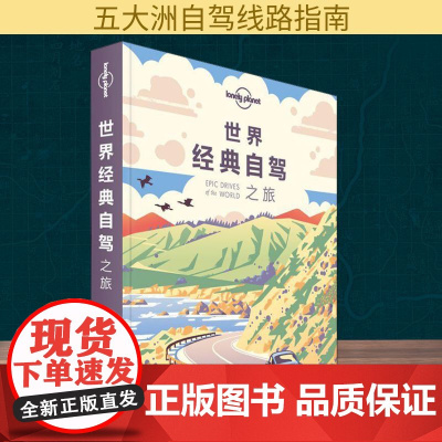 孤独星球Lonely Planet旅行指南系列:世界经典自驾之旅 中文第1版 中国地图出版社 澳大利亚Lonely Pl