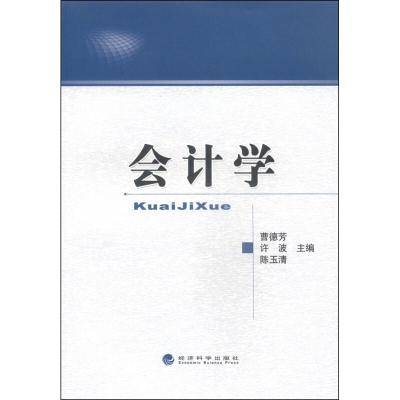 正版新书]会计学曹德芳9787514149869