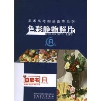 正版新书]色彩静物照片-第A本倪凤弟9787539835822