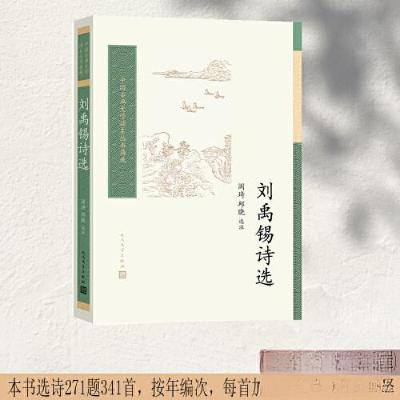 正版新书]刘禹锡诗选阎琦 邱晓 选注9787020180479