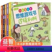 [正版]全5册 4~6岁我的思维游戏 找规律书数学思维专注力训练儿童3-4-5-6岁早教书玩数学逻辑判断观察力闯迷宫益