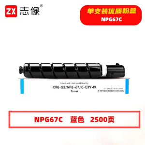 志像 NPG67C 2500页 带芯片 蓝色 适用佳能 墨粉盒 (计价单位:只) 蓝色
