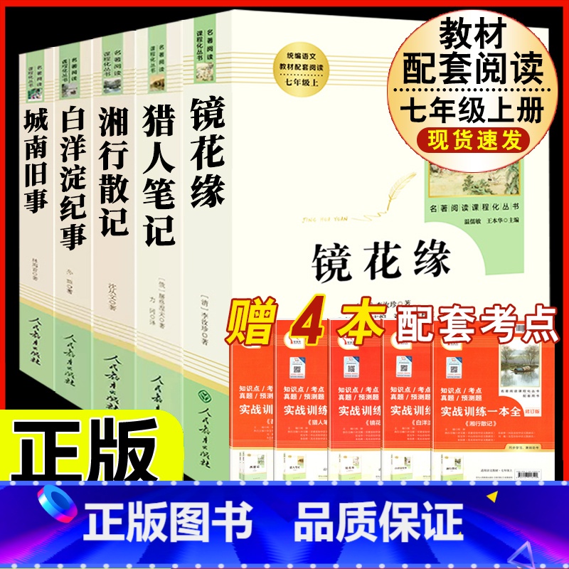 [人教版 5册]镜花缘+猎人笔记+湘行散记+白洋淀+城南旧事 [正版]西游记原着国一上册语文阅读必读四大名着 人民教育出