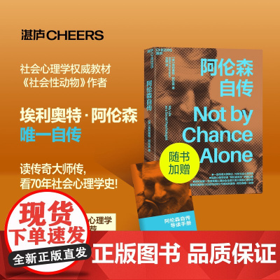 阿伦森自传 《社会性动物》作者埃利奥特·阿伦自传 经典心理学定律“阿伦森效应” 通过自我完善成就可能的自我 湛庐