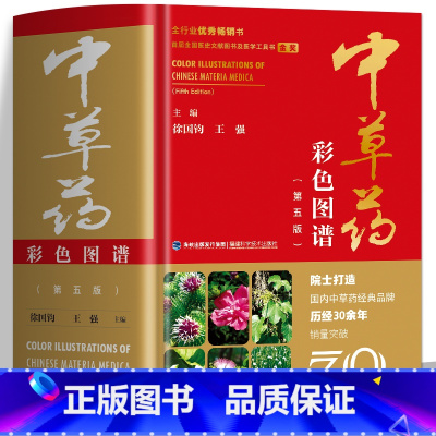[正版]精装彩图版 中草药彩色图谱(第五版) 草药图鉴大全中医抓药草药方剂书籍 百草药书药材配方书 中医学验方药理学