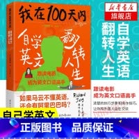 [正版]我在100天内自学英文翻转人生 韩张同完著 英语进阶书清楚的执行步骤和操作技巧让你和老外自在交谈凤凰书店