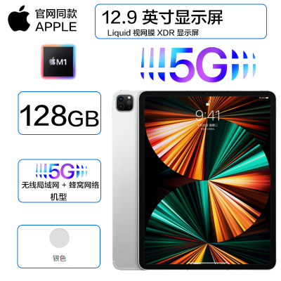 2021年新款苹果(Apple)iPadPro12.9英寸M1芯片128G全网通5G插卡版+WiFi视网膜XDR屏平板电脑银色