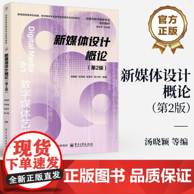 店 新媒体设计概论 第2版 第二版 汤晓颖 等 编 高等院校动画与数字媒体专业系列教材书籍 电子工业出版社