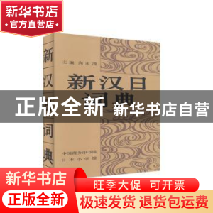 正版 新汉日词典 尚永清 商务印书馆 9787100001519 书籍