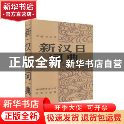 正版 新汉日词典 尚永清 商务印书馆 9787100001519 书籍