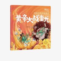 正版新书]黄帝大战蚩尤段张取艺工作室9787521726336