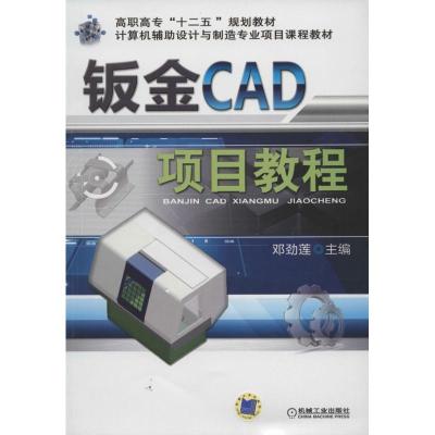 正版新书]钣金CAD项目教程邓劲莲9787111447979