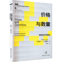 正版新书]价格与数量 微观经济学基础(美)拉凯什·V.沃赫拉978730