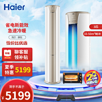 新能效-海尔(Haier)3匹变频智能柜机空调客厅立式家用自清洁静悦KFR-72LW/06KCA83U1套机
