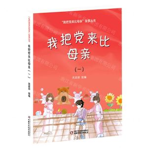 [N]我把党来比母亲(1)/我把党来比母亲故事丛书-9787514869019