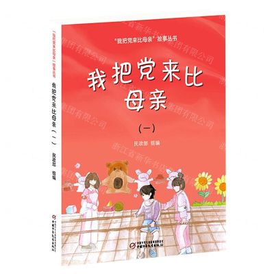 [N]我把党来比母亲(1)/我把党来比母亲故事丛书-9787514869019