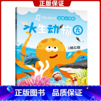[正版]水生动物园 马小跳爱科学注音小百科系列 杨红樱主编 0-3-6-8岁幼儿启蒙认知绘本小学生一二年级科普百科图画